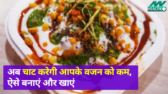 Tasty चाट खाएं, अपना वजन घटाएं !  सेहत के लिए भी है फायदेमंद