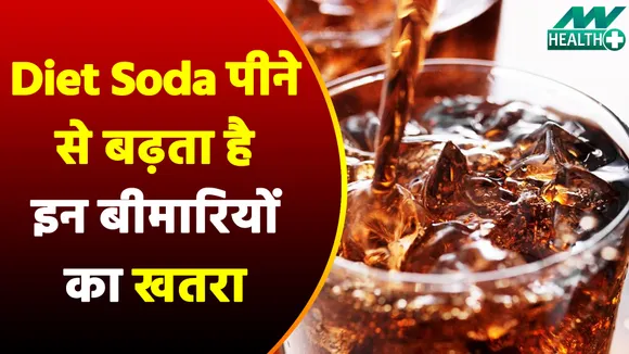 Diet Soda  पीने का है बहुत शौक, जान लें इससे होने वाली बीमारियों का खतरा