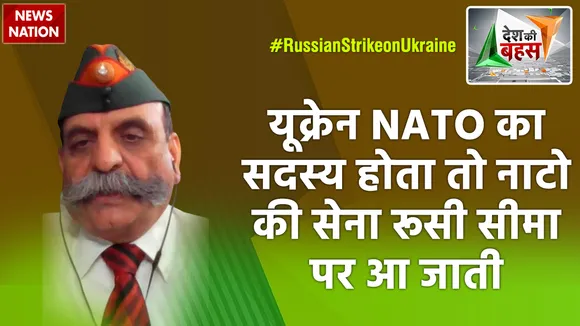 Desh Ki Bahas : यूक्रेन NATO का सदस्य होता तो नाटो की सेना रूसी सीमा पर आ जाती : मेजर जनरल एके सिवाच (रिटा.)