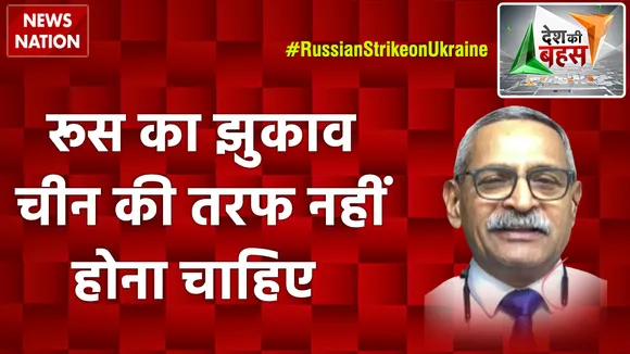 Desh Ki Bahas : रूस का झुकाव चीन की तरफ नहीं होना चाहिए : लेफ्टिनेंट जनरल संजय कुलकर्णी (रिटा.)