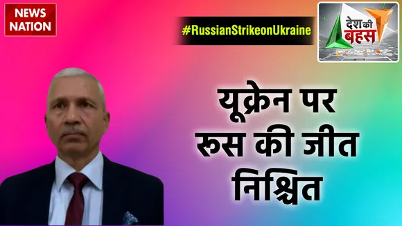 Desh Ki Bahas : यूक्रेन पर रूस की जीत निश्चित : मेजर जनरल संजय मेस्टन (रिटा.)