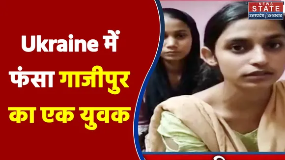 Ukraine में फंसा गाजीपुर का रहने वाला युवक