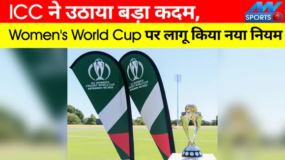 ICC Women's World Cup 2022:  कोरोना के कारण ICC ने उठाया बड़ा कदम, लागू किया नया नियम