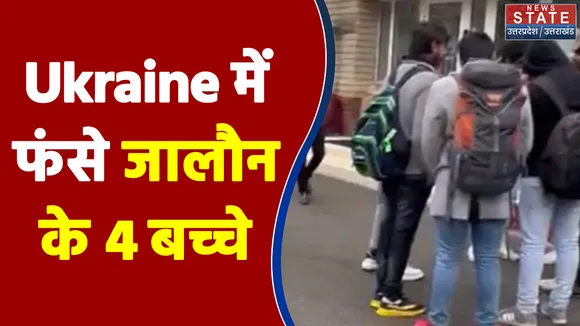 Ukraine में फंसे जालौन के बच्चों ने लगाई मदद की गुहार
