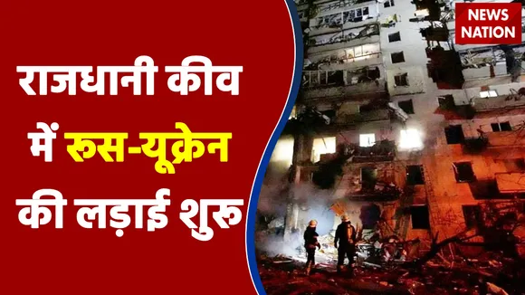Kyiv में Russia और Ukraine की सेना में जोरदार लड़ाई जारी