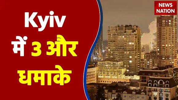 Ukraine की राजधानी Kyiv में 3 और धमाके किए गए