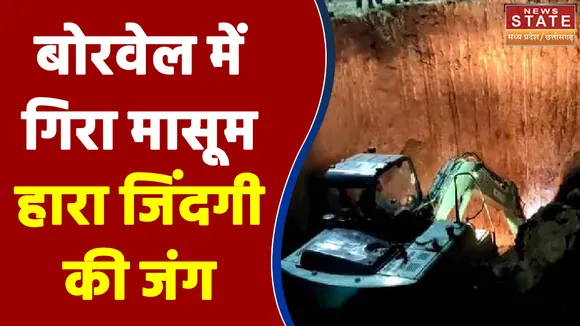 Umaria:  बोरवेल में गिरे मासूम की नहीं बच सकी जान
