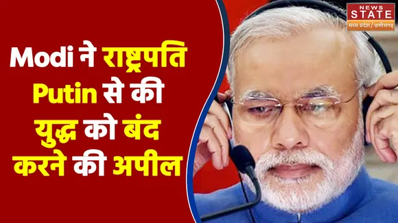 PM Modi ने राष्ट्रपति Putin से की युद्ध को तत्काल बंद करने की अपील