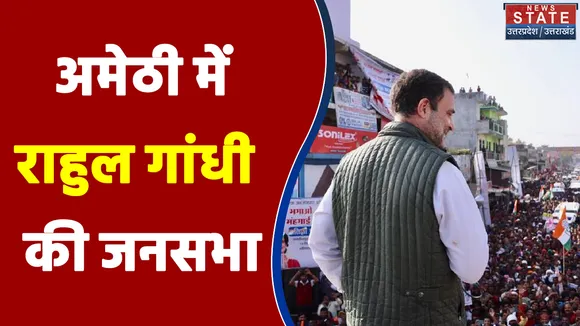 UP Election 2022 : Amethi में जनसभा करने आये राहुल गांधी ने BJP पर जमकर साधा निशाना | UP Chunav |