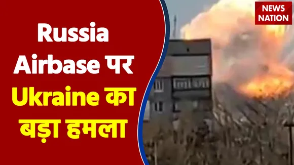 Russia Airbase पर Ukraine का बड़ा हमला