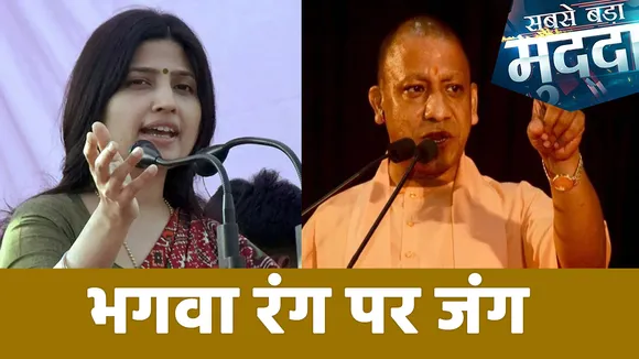 Sabse Bada Mudda : वोट के लिए डिंपल ने किया भगवा पर चोट? | UP Election 2022 |