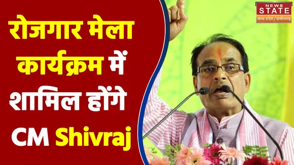 शहडोल में रोजगार मेला कार्यक्रम में शामिल होंगे CM Shivraj