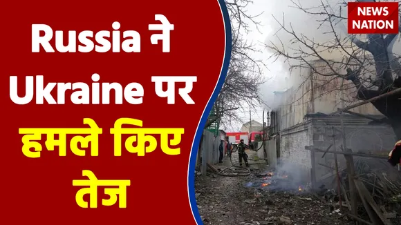 Russia ने Ukraine पर हमले किए तेज, कीव के नजदीक पहुंची सेना