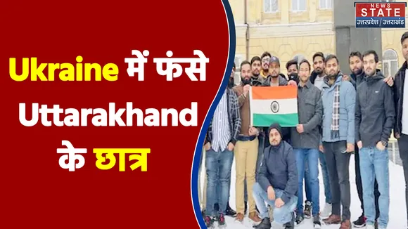 Ukraine में फंसे Uttarakhand के छात्रों को कैसे निकालेगी भारत सरकार