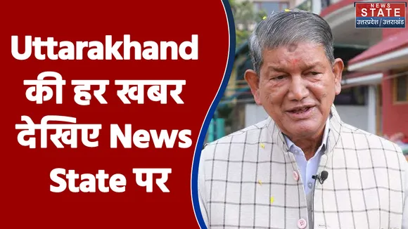 Pahad Samachar: Uttarakhand की हर खबर देखिए News State पर