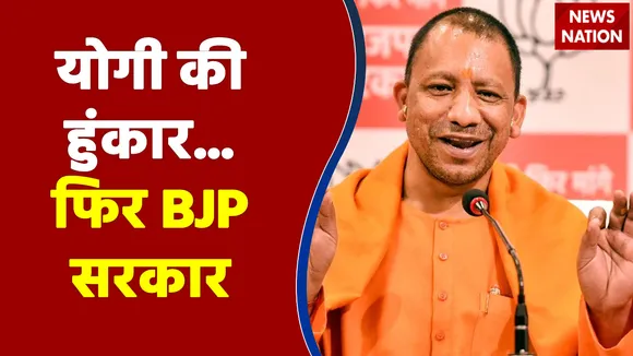 UP Election 2022 : UP में फिर आयेगी BJP की सरकार : CM योगी आदित्यनाथ | UP Chunav |