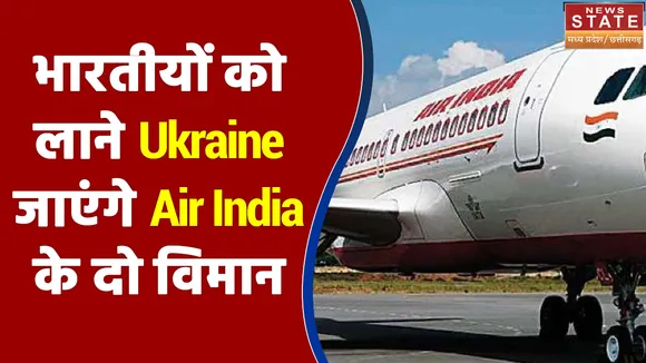 Ukraine से भारतीयों को लाने के लिए आज जाएंगे Air India के दो विमान