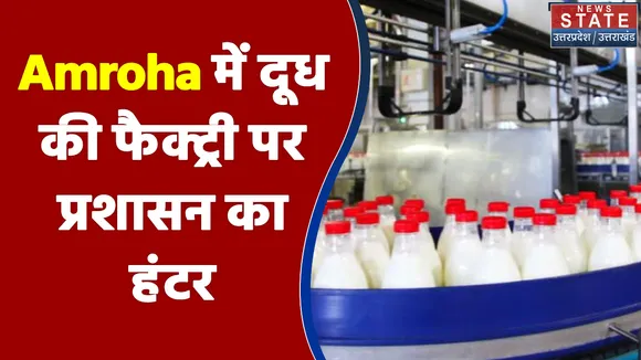 Amroha में दूध की फैक्ट्री से निकलने वाले पानी से हो रहे नुक्सान के कारण लगा 4 करोड़ का जुर्माना