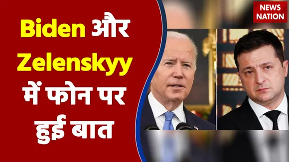 Biden और Zelenskyy में Ukraine की रक्षा को लेकर फोन पर हुई बातचीत