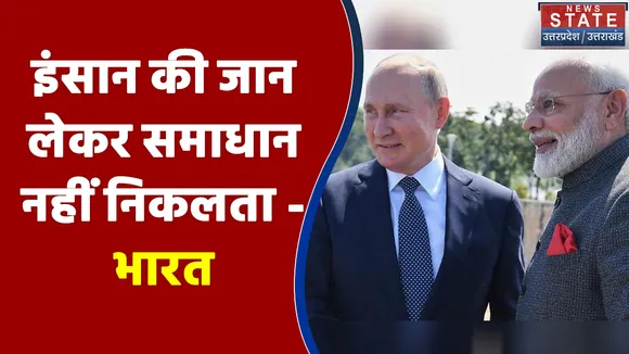 इंसान की जान लेकर समाधान नहीं निकलता - UNSC में भारत का पक्ष