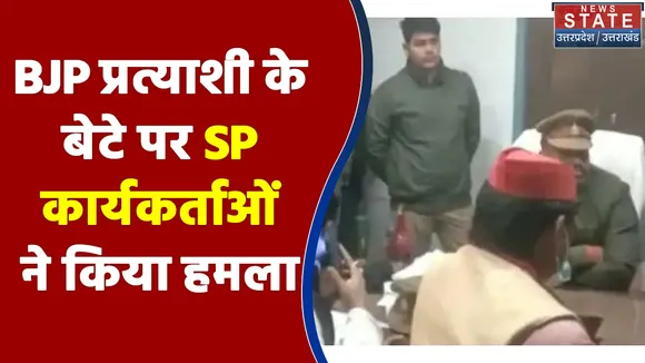 BJP प्रत्याशी के बेटे पर SP कार्यकर्ताओं ने किया हमला