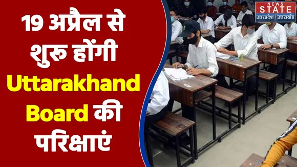 अब 19 अप्रैल से शुरू होंगी Uttarakhand Board की परिक्षाएं, देखिए कार्यक्रम में क्या है बदलाव