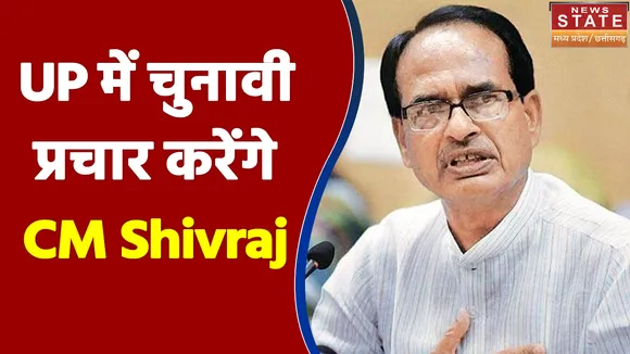 UP की 6 विधानसभा में चुनावी प्रचार करेंगे CM Shivraj Singh Chouhan