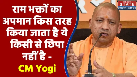 राम भक्तों का अपमान किस तरह किया जाता है ये किसी से छिपा नहीं है - CM Yogi