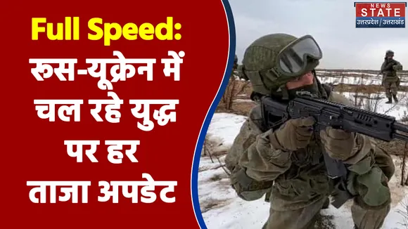 Full Speed: देश-दुनिया और आपके शहर से जुड़ी हर खबर News State पर