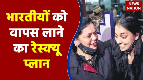 Ukraine ने भारतीयों को वापस लाने का भारत का रेस्क्यू प्लान