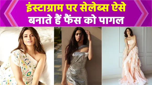 Instagram पर सेलेब्स ऐसे बनाते हैं फैंस को पागल, रिएलिटी देख हो जाएंगे हैरान