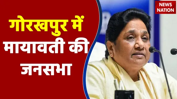 UP Election 2022 : Gorakhpur में जनसभा के दौरान BSP अध्यक्ष मायावती ने विपक्ष पर किया हमला | UP Chunav |