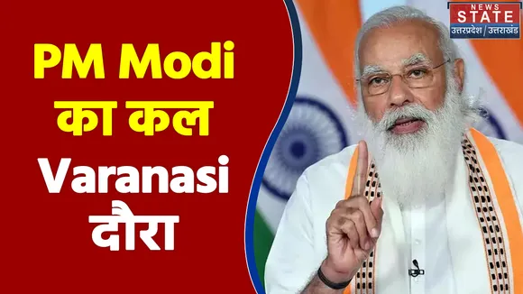 PM Modi का कल Varanasi दौरा, 20 हजार कार्यकर्ता होंगे शामिल
