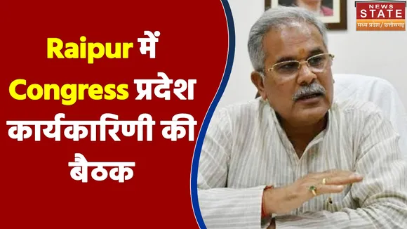 Raipur में Congress प्रदेश कार्यकारिणी की होगी बैठक