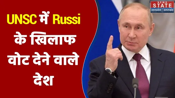 UNSC में Russia के खिलाफ वोट देने वाले देश