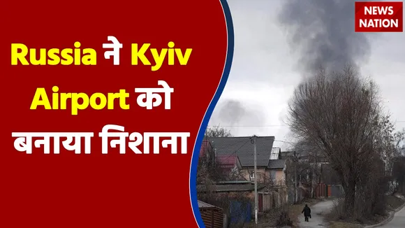Russia ने Kyiv Airport को बनाया निशाना, जोरदार जंग जारी