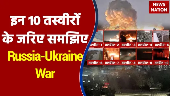 इन 10 तस्वीरों के जरिए समझिए Russia-Ukraine War