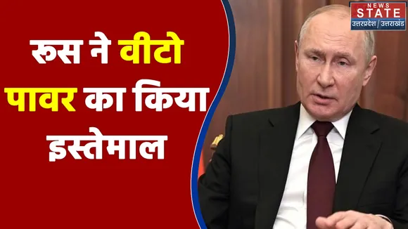 UNSC वोटिंग में रूस ने वीटो पावर का किया इस्तेमाल