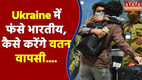 Ukraine में फंसे छात्र लगा रहे वतन वापसी की मांग, देखिए हमारा खास शो