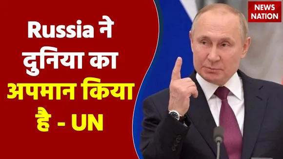 Russia ने दुनिया का अपमान किया है - UN