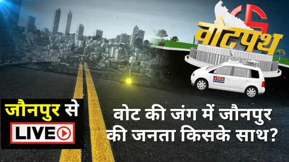 Votepath : वोट की जंग में जौनपुर की जनता किसके साथ? | UP Election 2022 |