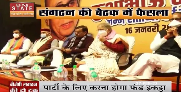 संगठन की बैठक का बड़ा फैसला, पार्टी के लिए फंड करना होगा इकट्ठा।