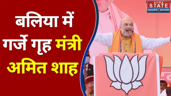 बलिया में गर्जे गृह मंत्री अमित शाह
