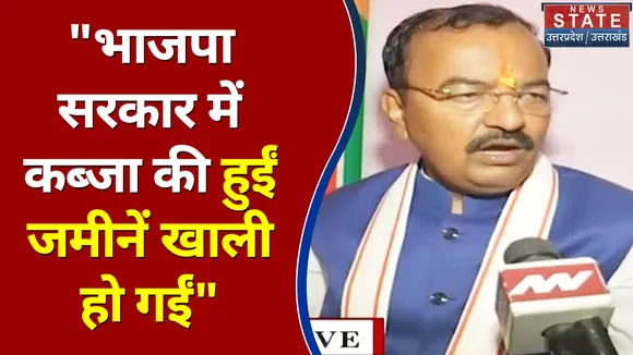भाजपा सरकार में कब्जा की हुईं जमीनें खाली हो गईं - Deputy CM Keshav Prasad Maurya