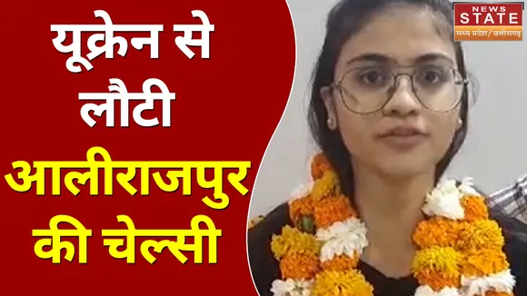 यूक्रेन से लौटी आलीराजपुर की चेल्सी