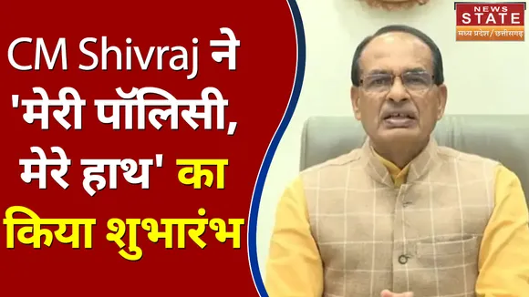 CM Shivraj ने 'मेरी पॉलिसी, मेरे हाथ' का किया शुभारंभ