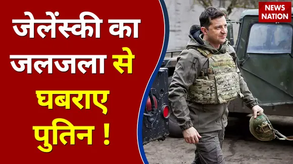 जेलेंस्की का जलजला से घबराए पुतिन !