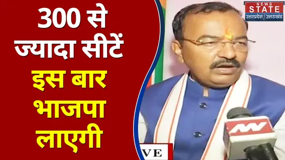 300 से ज्यादा सीटें इस बार भाजपा लाएगी- केशव प्रसाद मौर्या
