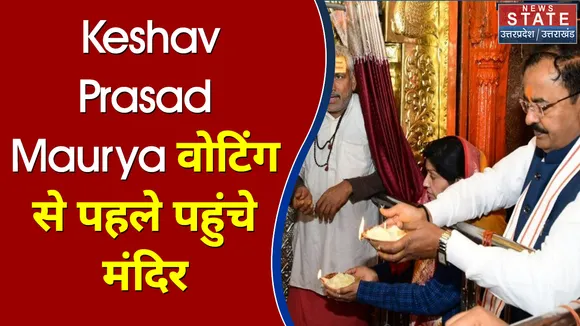 सिराथू सीट से प्रत्याशी Deputy CM Keshav Prasad Maurya वोटिंग से पहले पहुंचे मंदिर