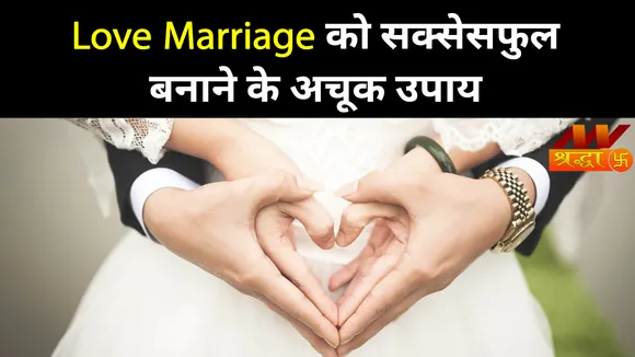 Love Marriage Horoscope: राशि अनुसार अपने प्रेम विवाह को सफल बनाने के लिए करें ये उपाय, कभी नहीं टूटेगा रिश्ता